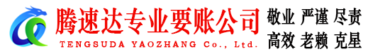 寒亭腾速达要债公司